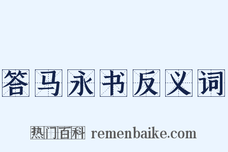 答马永书反义词是什么意思的图片